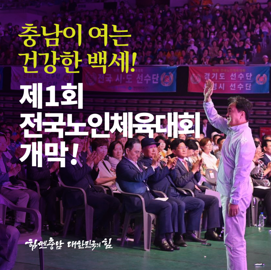 제1회 전국노인체육대회 개막 [카드뉴스]충남이 여는 건강한 백세!
