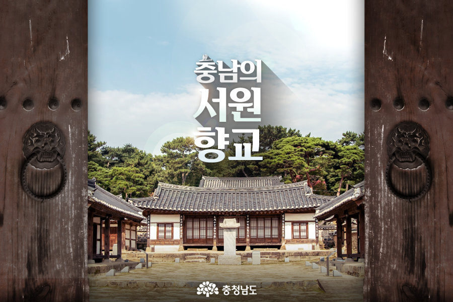  [카드뉴스]충남의 서원과 향교
