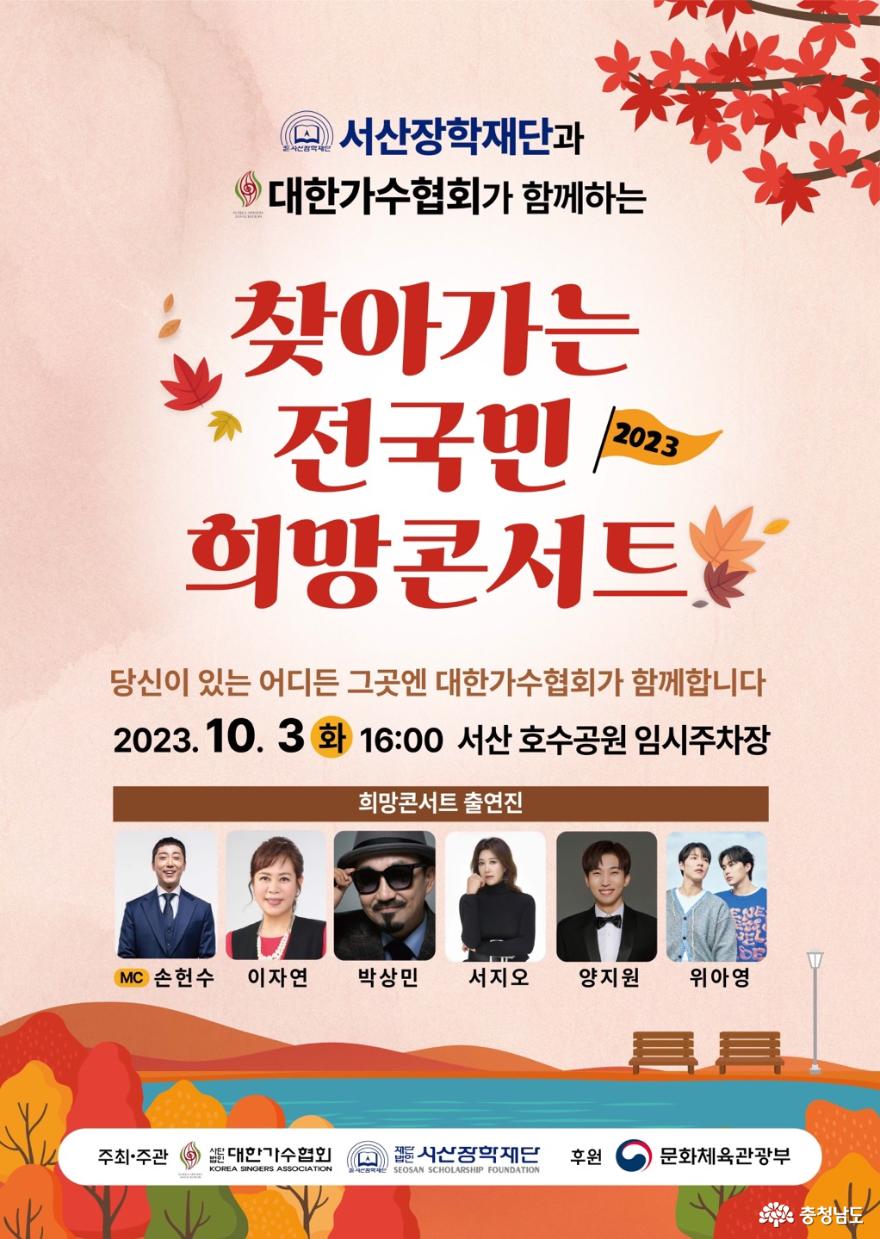(재)서산장학재단, ‘2023 찾아가는 전 국민 희망콘서트’개최
