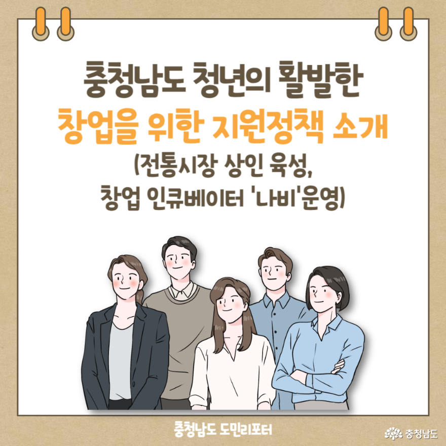 충청남도 청년창업 지원정책 표지