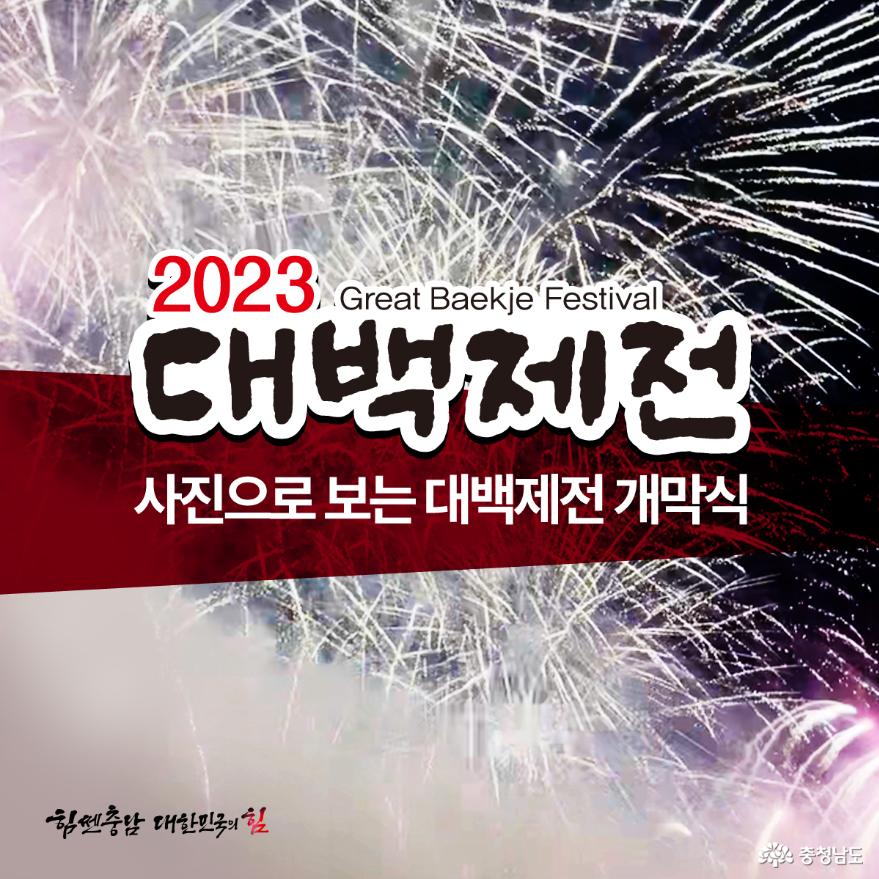 2023 대백제전 개막! [카드뉴스]해상왕국 백제가 대백제전을 통해 다시 태어났습니다.