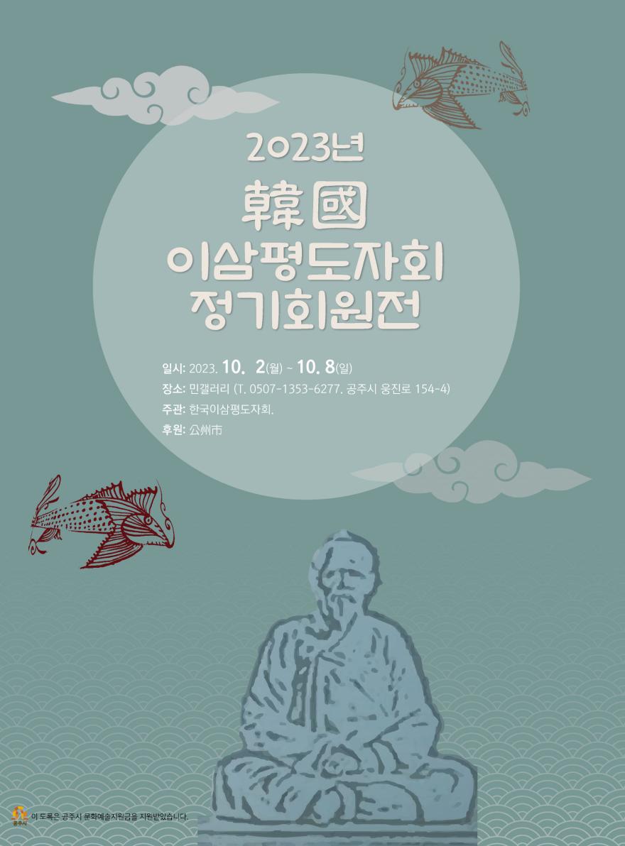 민갤러리2023한국이삼평도자회정기회원전 1