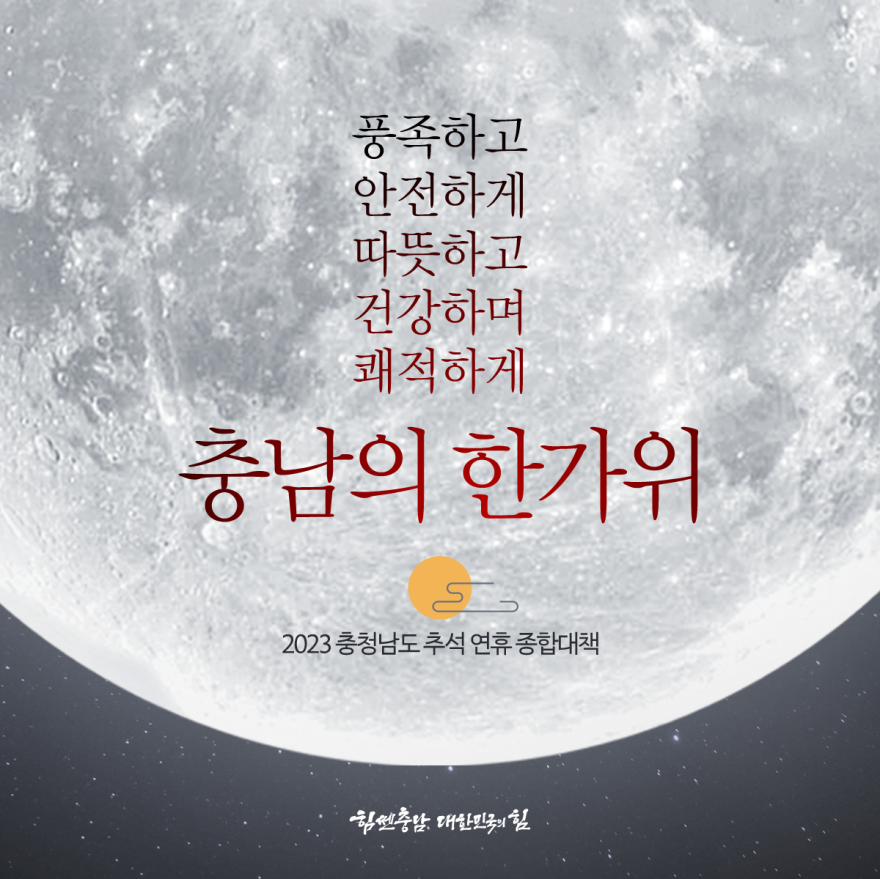풍족하고 안전하게, 따뜻하고 건강하며 쾌적하게! 충남의 한가위 [카드뉴스]2023 충청남도 추석 연휴 종합대책