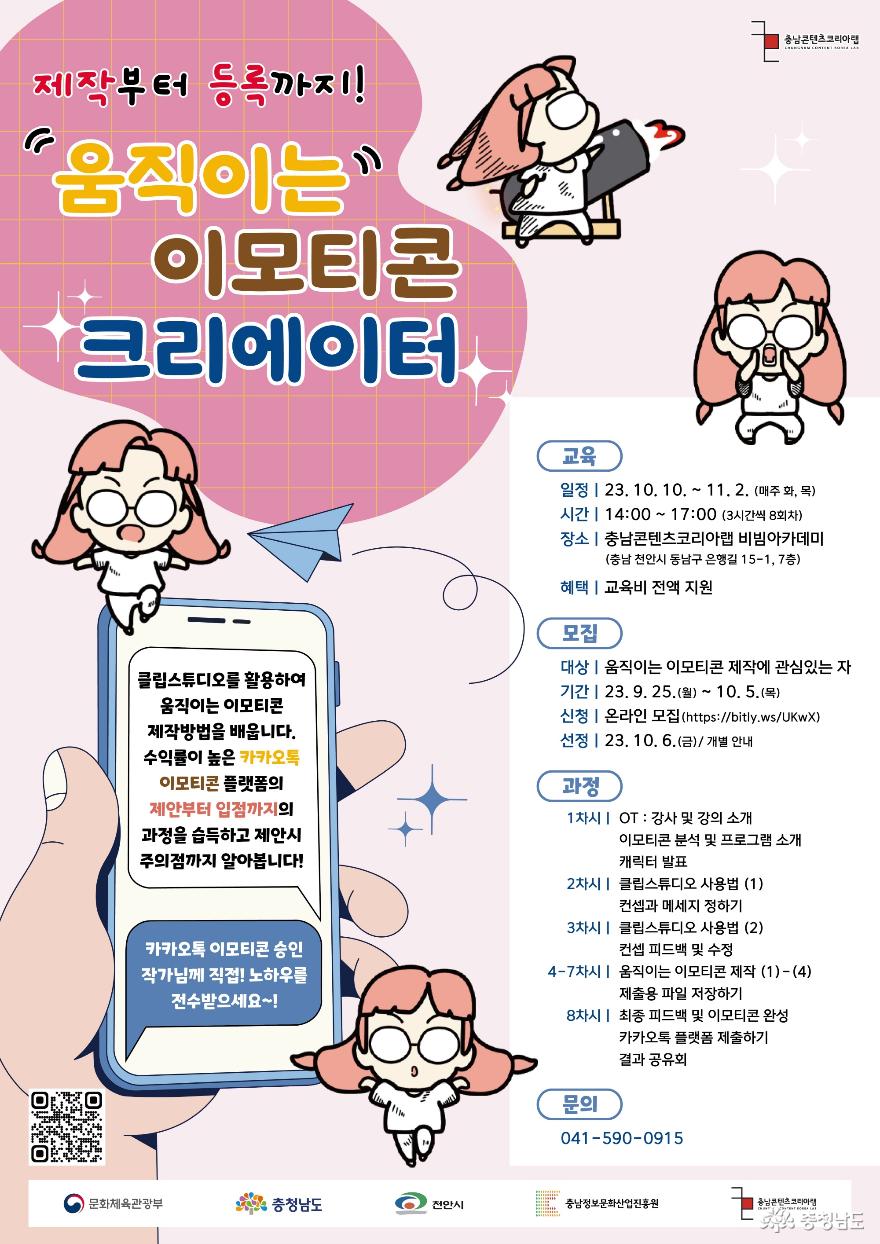 충남정보문화산업진흥원, 움직이는 이모티콘 크리에이터 과정 개설