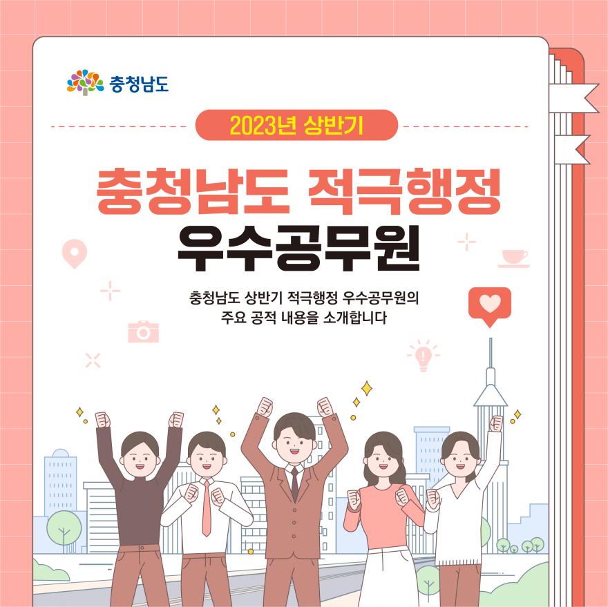  [카드뉴스]2023년 상반기 충청남도 적극행정 우수공무원