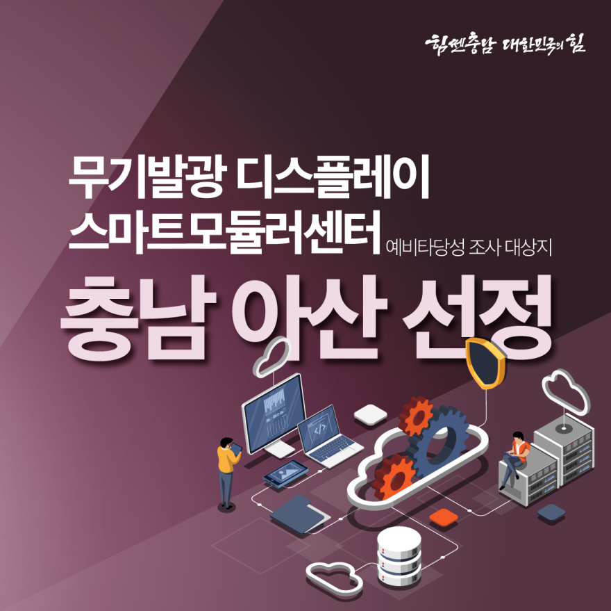 충청남도 아산 선정 쾌거 [카드뉴스]무기발광 디스플레이 스마트모듈러센터 구축 사업 공모