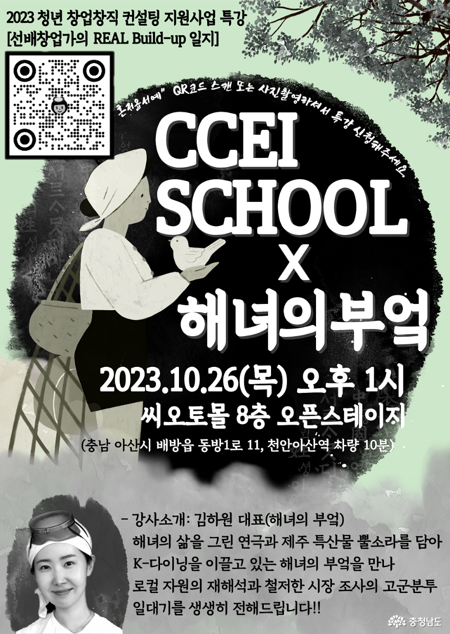 충남창조경제혁신센터, 선배 창업가 초청 강연(김하원 해녀의 부엌 대표)
