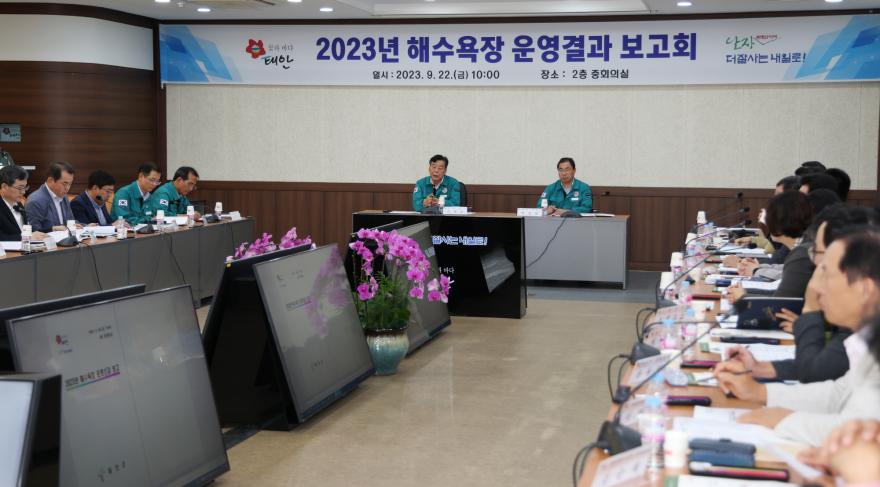 태안군이 지난 9월 22일 군청 중회의실에서 ‘2023년 해수욕장 운영성과 보고회’를 열었다.