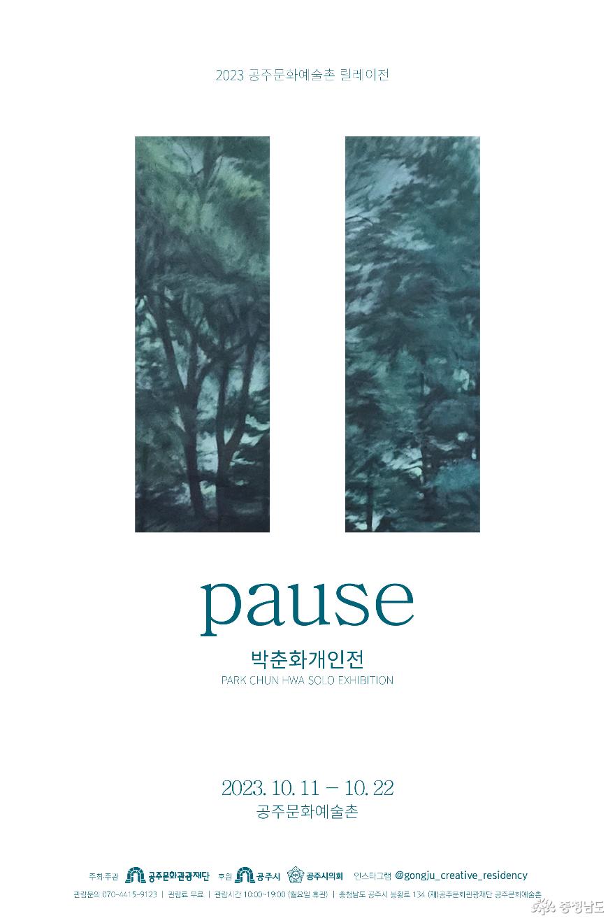 공주문화예술촌 입주예술가 릴레이전 박춘화 ‘멈춤(pause) 전’ 개최