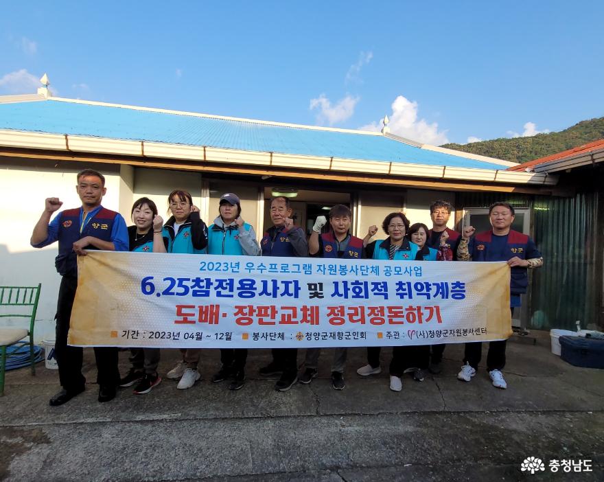 충남 청양군재향군인회, 취약계층 보훈가족 집안정비