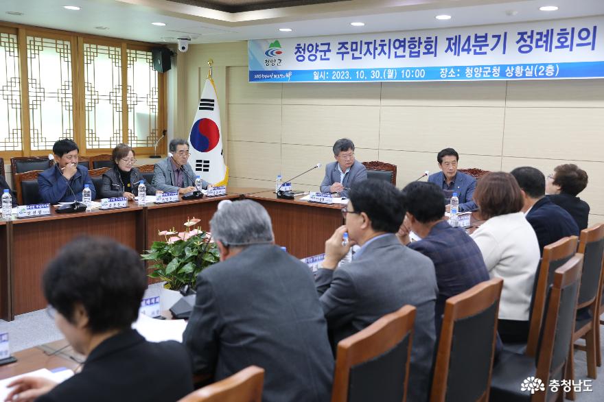 충남 청양군주민자치연합회, 제4분기 정례회의 개최