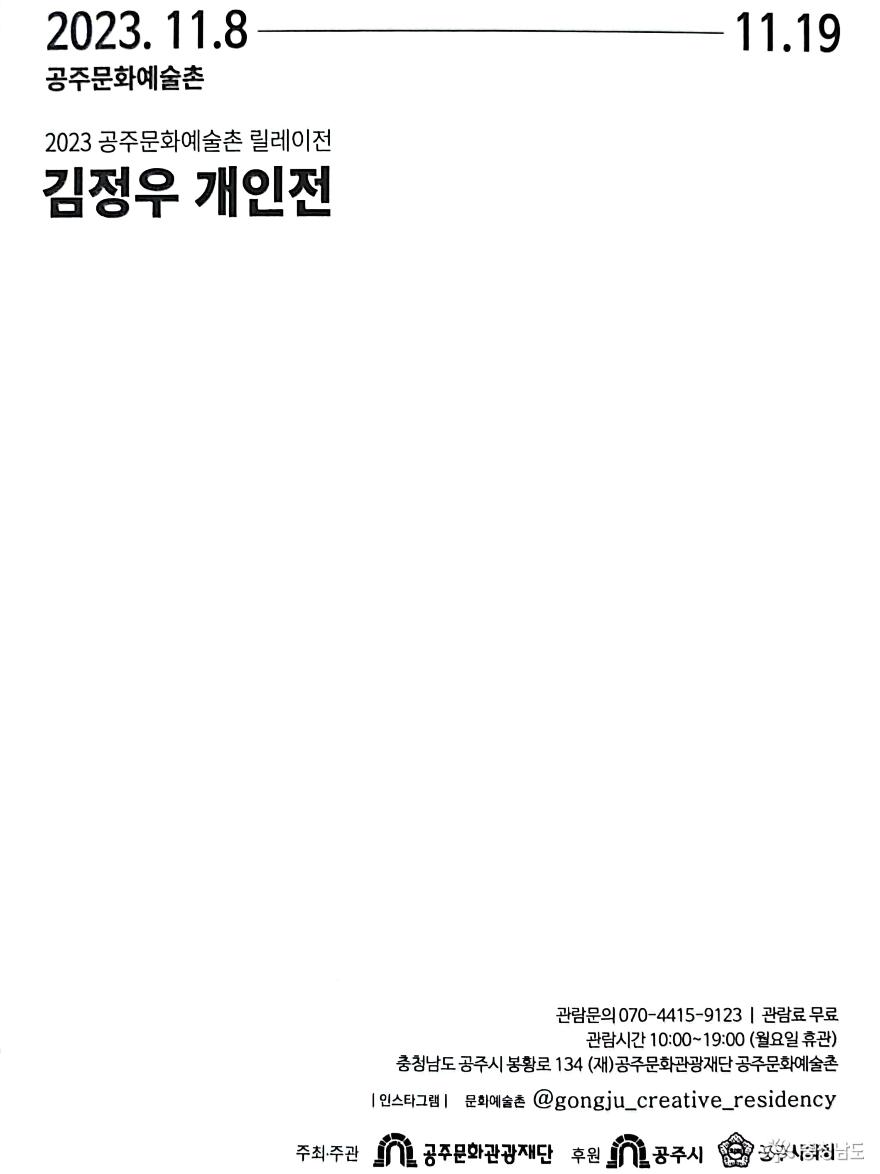 2023 공주문화예술촌 입주작가 릴레이전<김정우 전시회> 사진