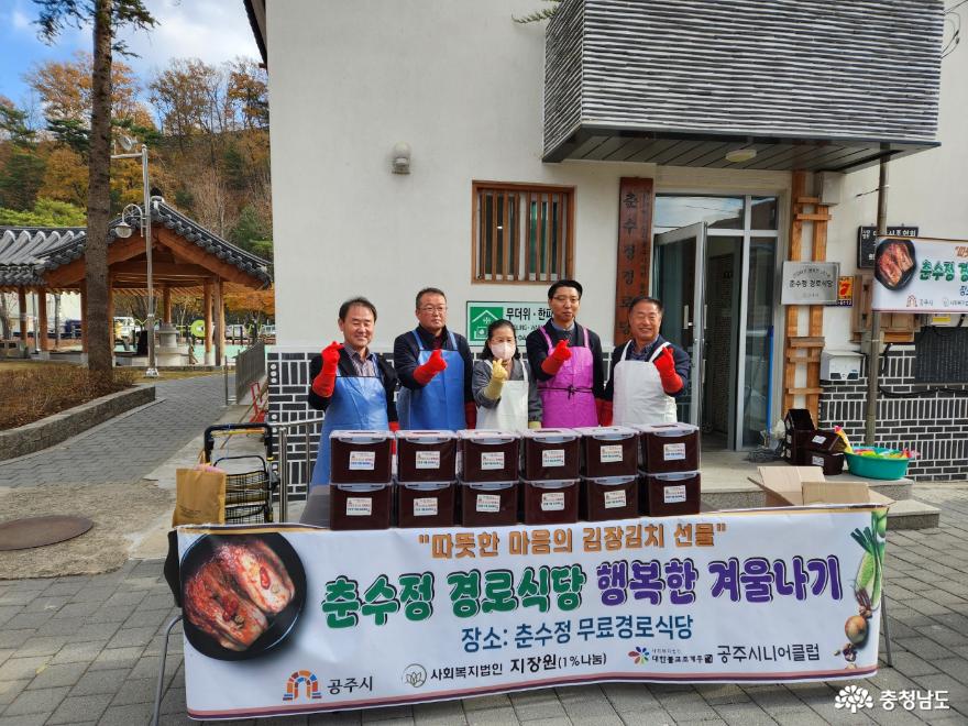 지난 24일 공주 춘수정 경로식당에서 진행된 김장 김치 나눔 행사  모습
