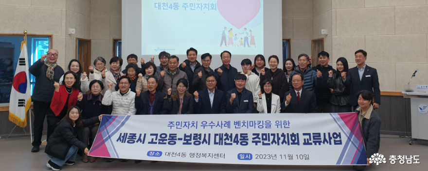대천4동 주민자치회-세종시 고운동 주민자치회 교류 활동