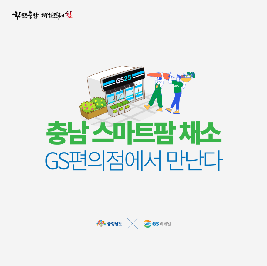 충남 스마트팜 채소 GS편의점에서 만난다