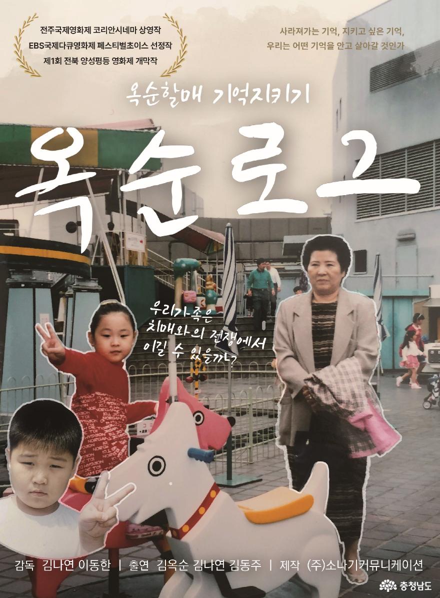 충남정보문화산업진흥원, 치매돌봄 가족을 위한 영화 <옥순 로그> 특별상영회 개최