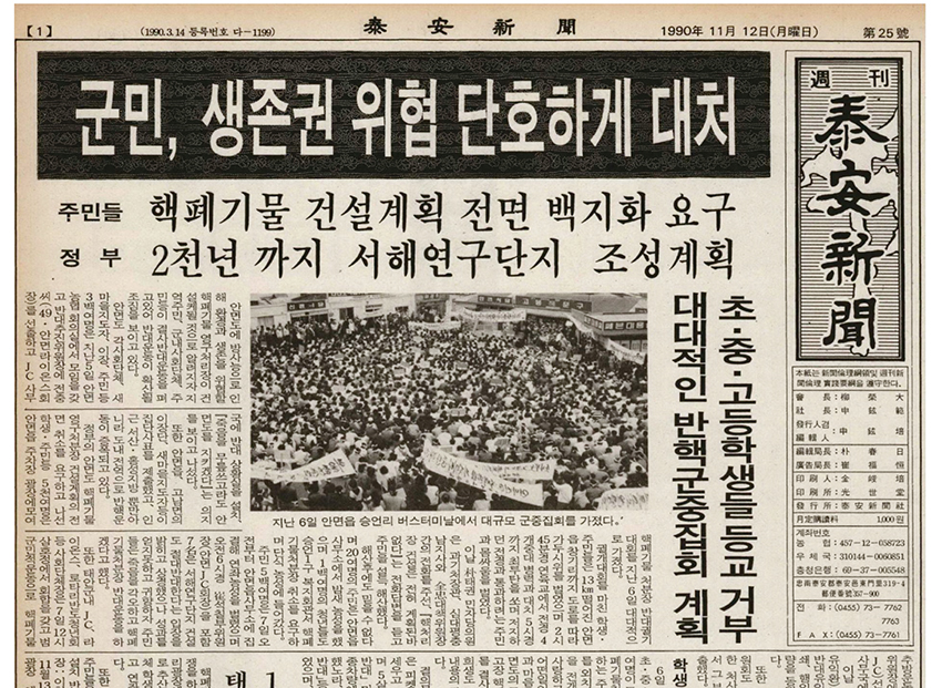 1990년 11월 안면도 방사성폐기물처리시설 건설에 반대하는 주민들의 기사가 담긴 지역신문사 지면.                /태안신문 