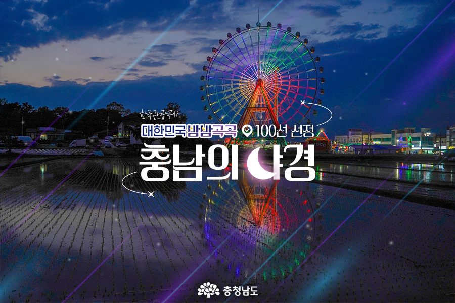 대한민국 밤밤곡곡 100선 선정 [카드뉴스]충남의 야경