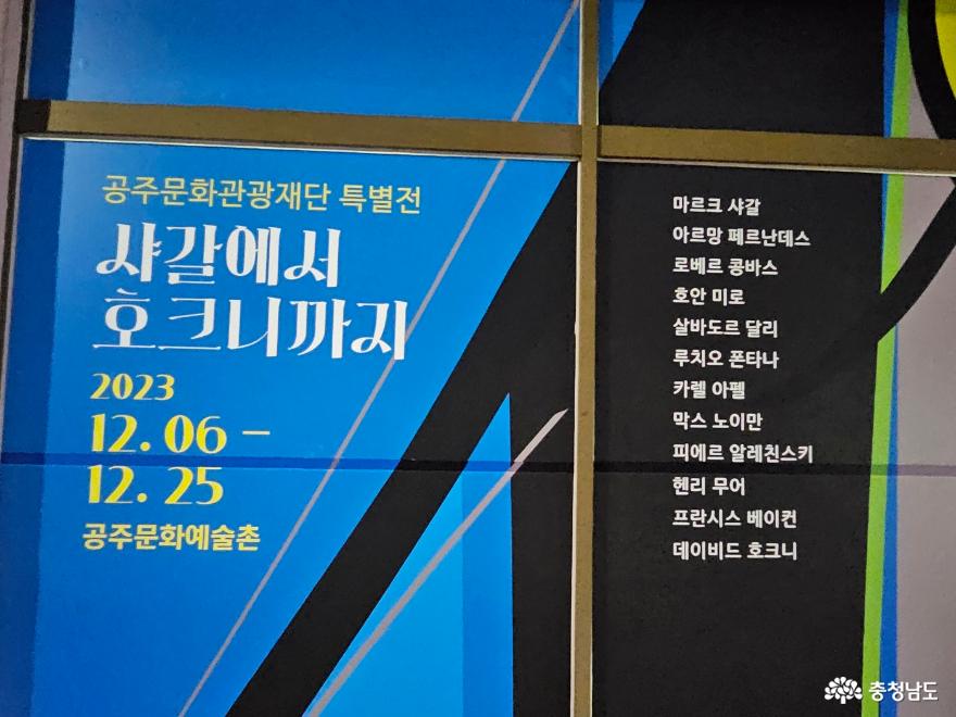 공주문화관광재단특별전샤갈에서호크니까지 8