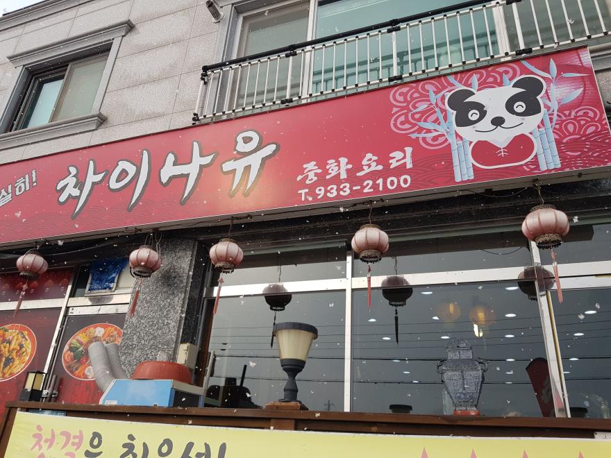 사는이야기 - 우리 가족 행복한 점심을 책임져준 추천 맛집 차이나유 - 충청남도 우리 가족 행복한 점심을 책임져준 추천 맛집 차이나유
