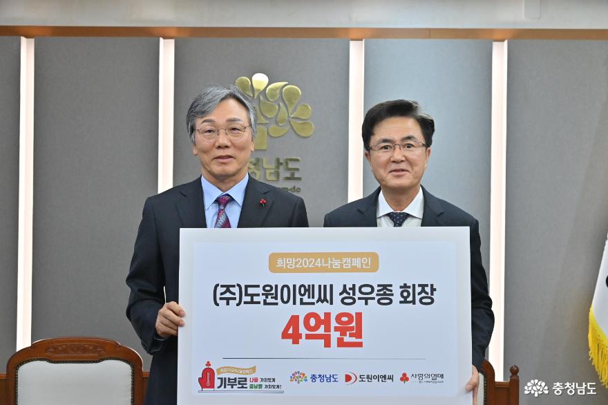 도정뉴스 - 도원이엔씨, 이웃돕기 성금 4억 원 쾌척 - 충청남도 도원이엔씨, 이웃돕기 성금 4억 원 쾌척