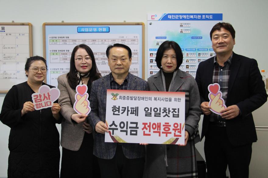 현카페 이소현 대표(오른쪽에서 두번째)가 구랍 26일 최중증발달장애인 복지를 위한 일일찻집을 진행해 수익금 전액을 태안군장애인복지관에 전달하고 있다.