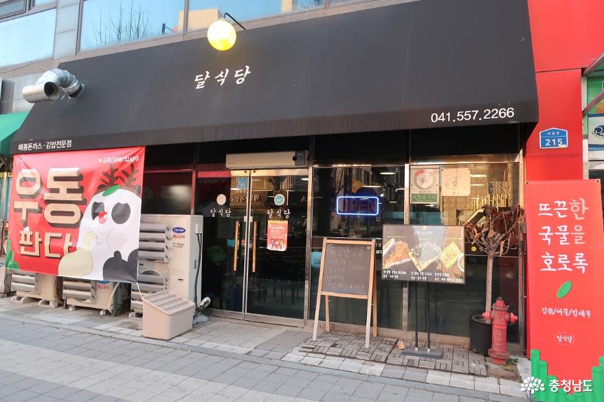 달만한 돈까스와 김밥을 맛 볼 수 있는 천안 달식당