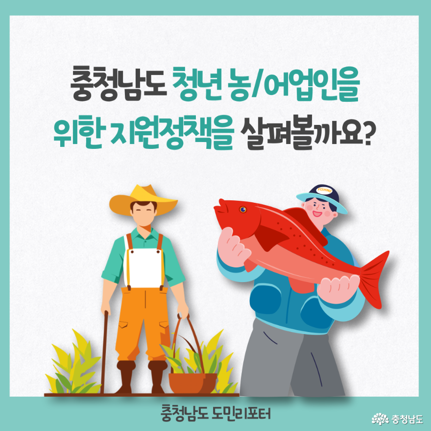 충청남도 청년 농.어업인을 위한 지원정책 (표지)