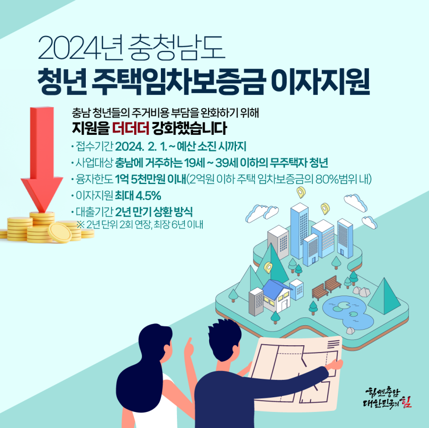 2024년 충청남도 청년 주택임차보증금 이자지원