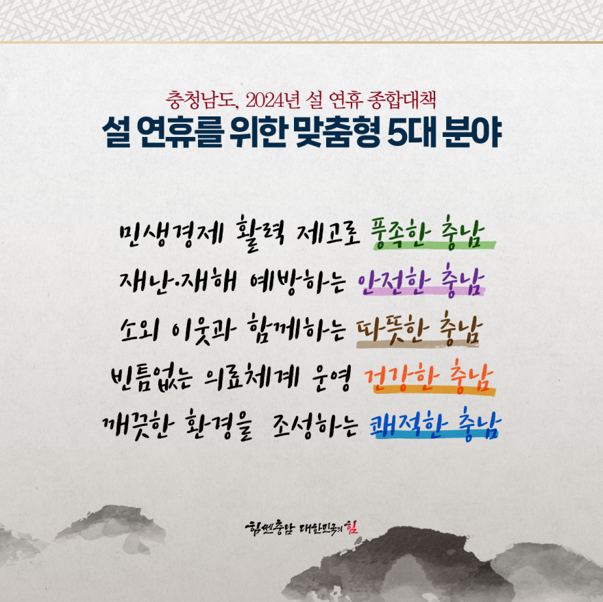 충청남도설연휴맞춤형5대분야14개과제중점추진 2
