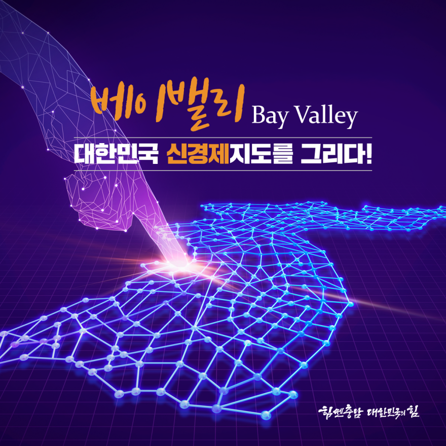 베이밸리, 대한민국 신경제지도를 그리다!