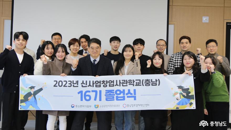 2023 신사업창업사관학교 16기 졸업식 개최