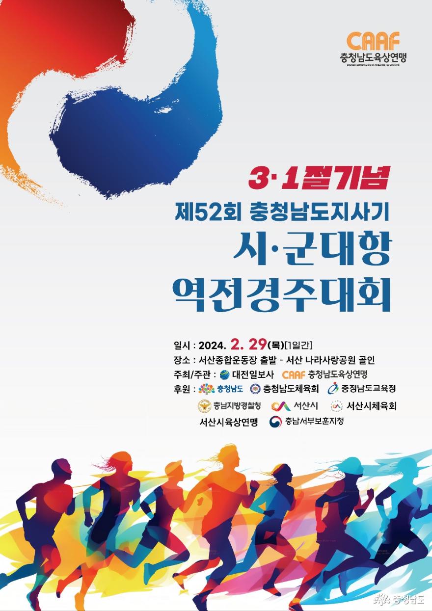 3.1절 기념 제52회 역전경주대회 개최