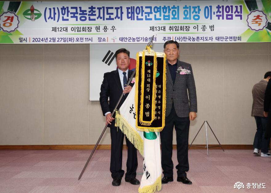 한국농촌지도자태안군연합회, 제13대 이종범 회장 취임