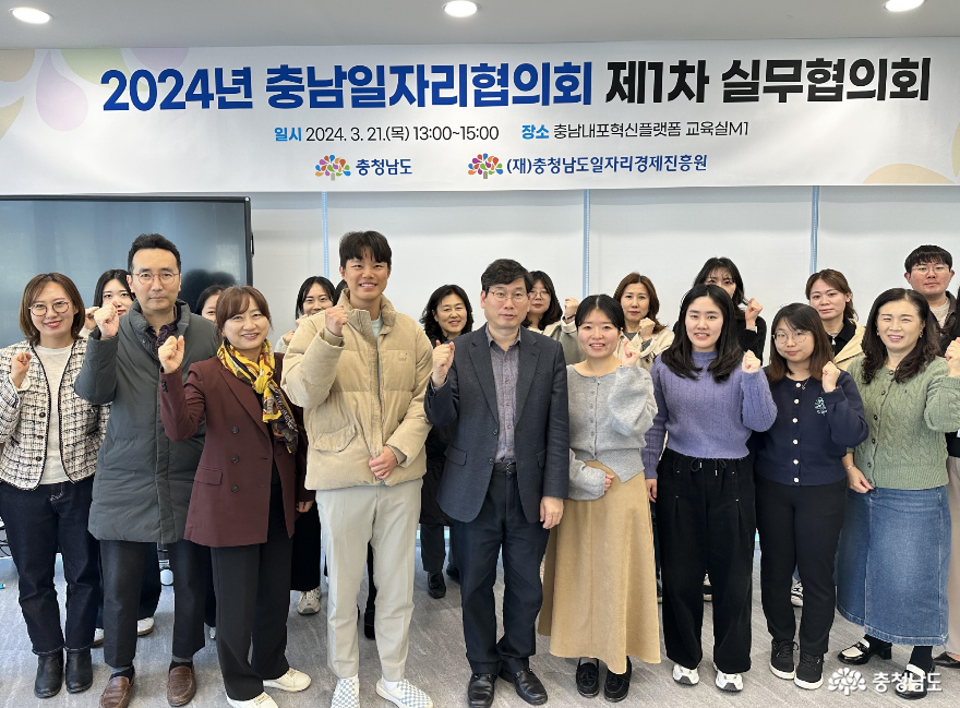 2024년 충남일자리협의회 제1차 실무협의회 개최
