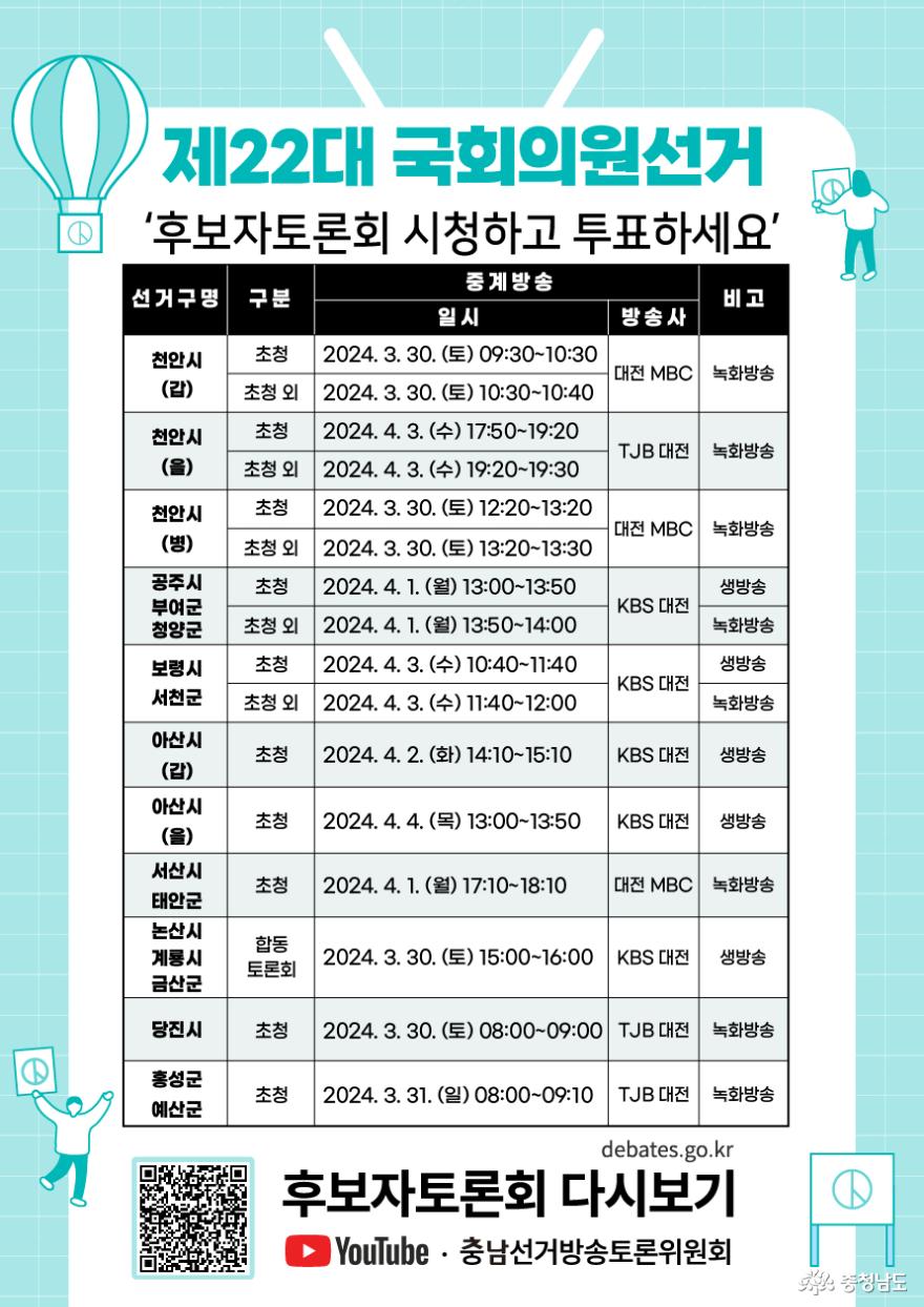 제22대 국회의원선거 후보자토론회 일정