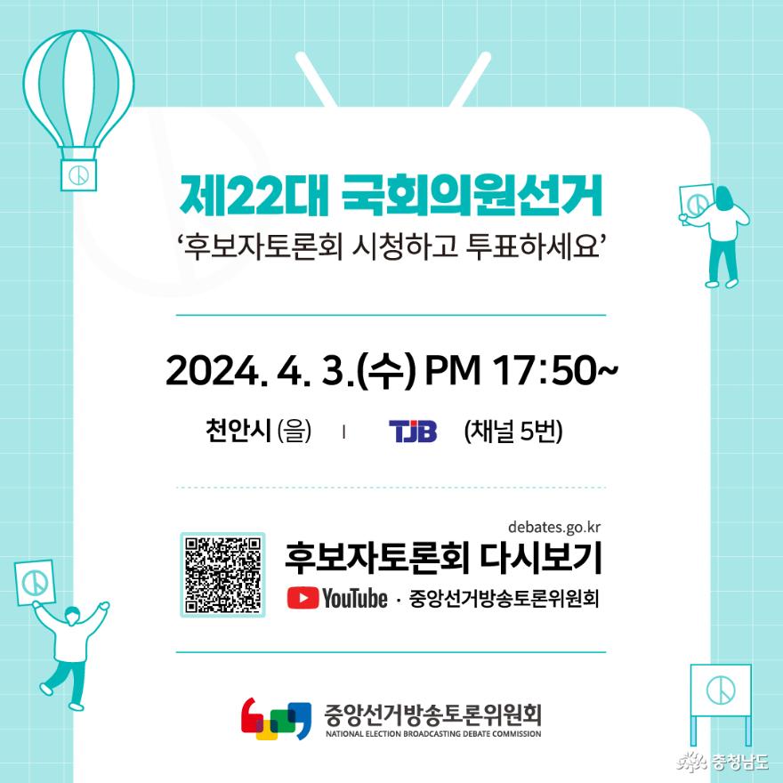 제22대국회의원선거후보자토론회일정 3