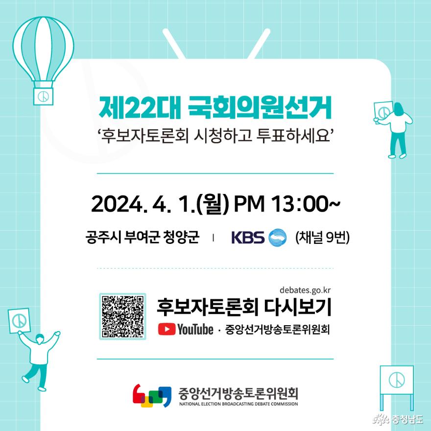 제22대국회의원선거후보자토론회일정 5