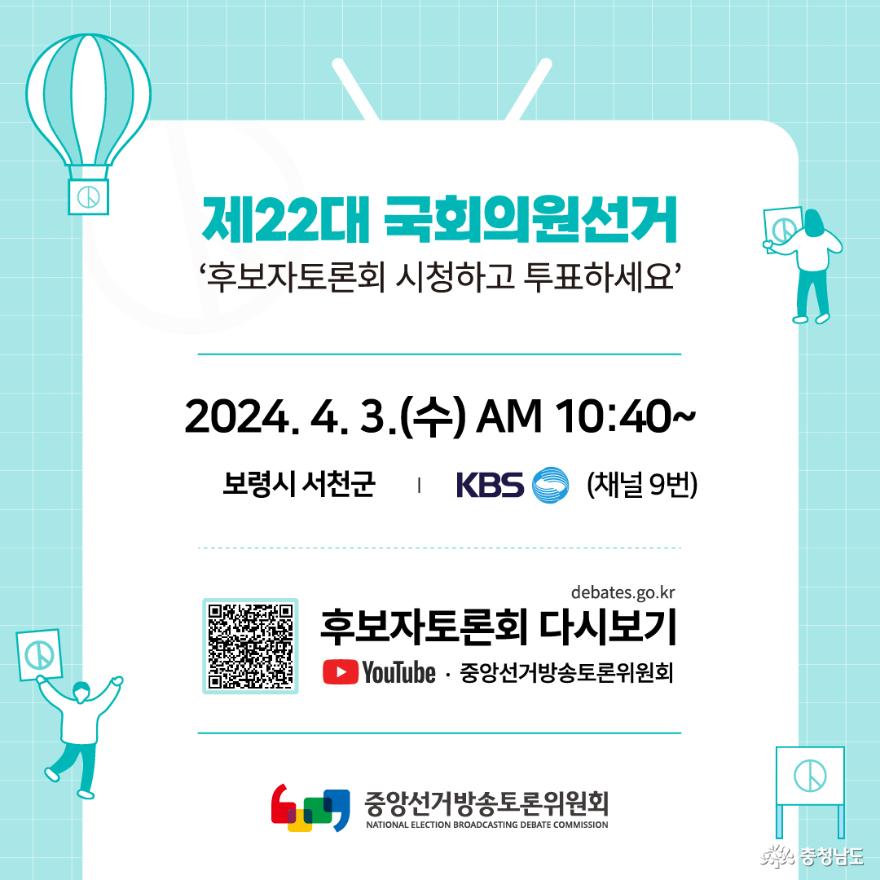 제22대국회의원선거후보자토론회일정 6