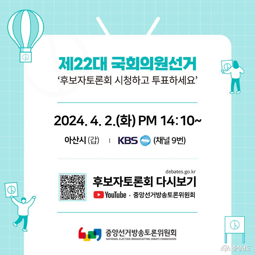 제22대국회의원선거후보자토론회일정 7