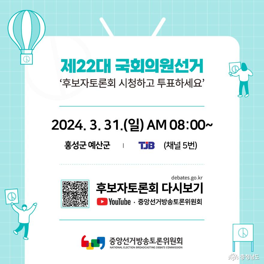제22대국회의원선거후보자토론회일정 12