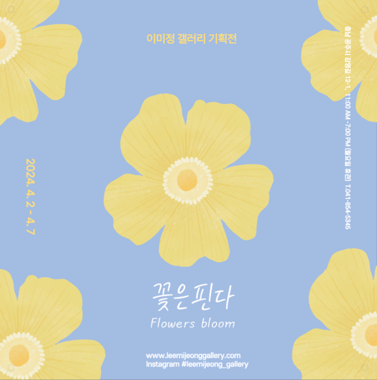 이미정갤러리, 기획전 ‘꽃은 핀다’ 개최