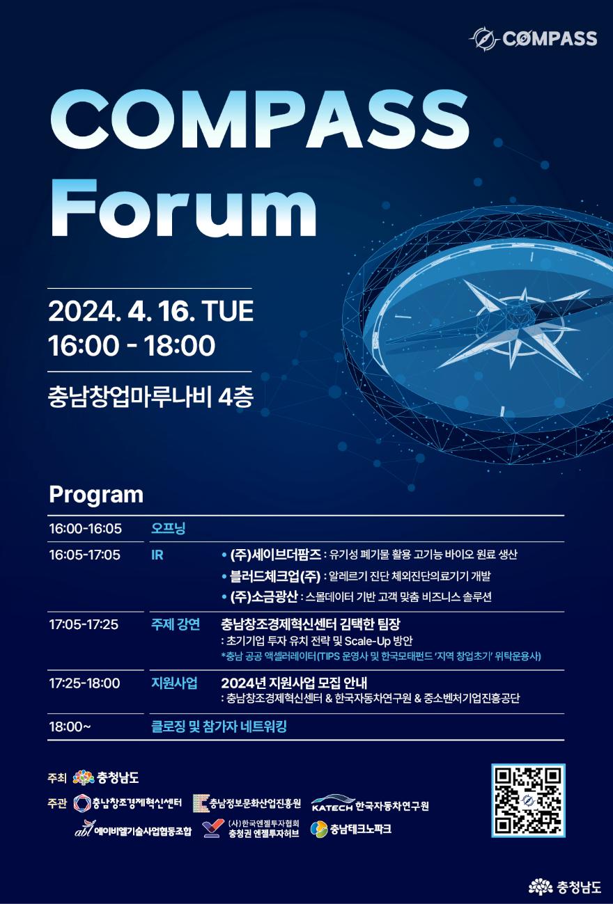 충남창조경제혁신센터, 제2회 컴퍼스 포럼 개최