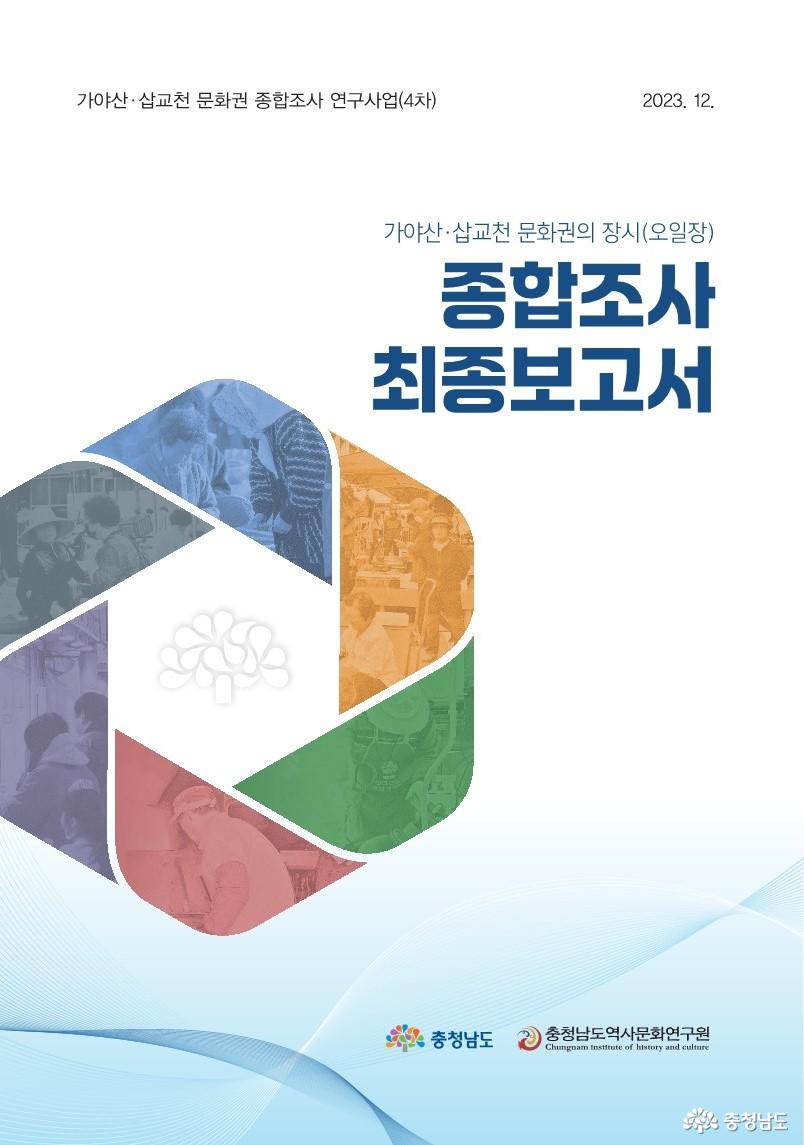 충남역사문화연구원 내포문화진흥센터, 전통문화자원으로 내포지역의 장시(오일장) 집중 조명