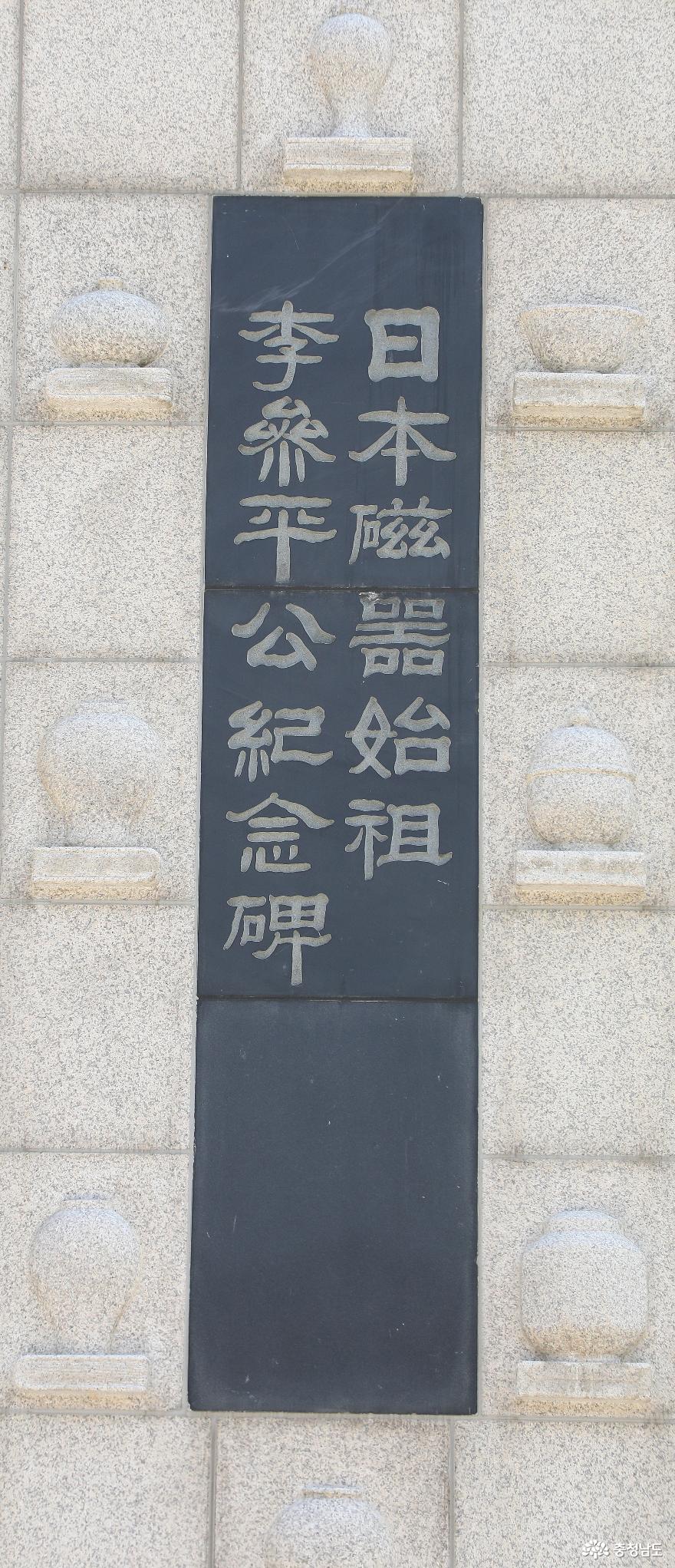 “일본자기의 시조 이삼평(李參平 ?~1655)공 기념비” 의 봄