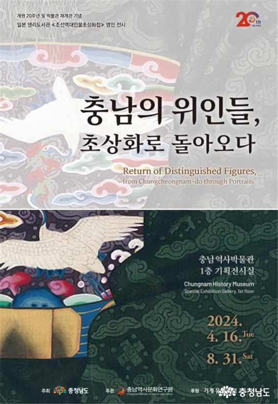 충남역사박물관, 국외 소재 문화유산 특별전 ‘충남의 위인들, 초상화로 돌아오다’ 개최 사진