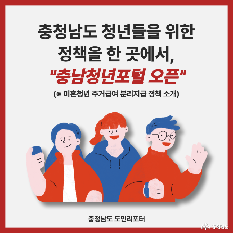 충청남도 청년을 위한 <충남청년포털> 오픈소식 및 정책 소개