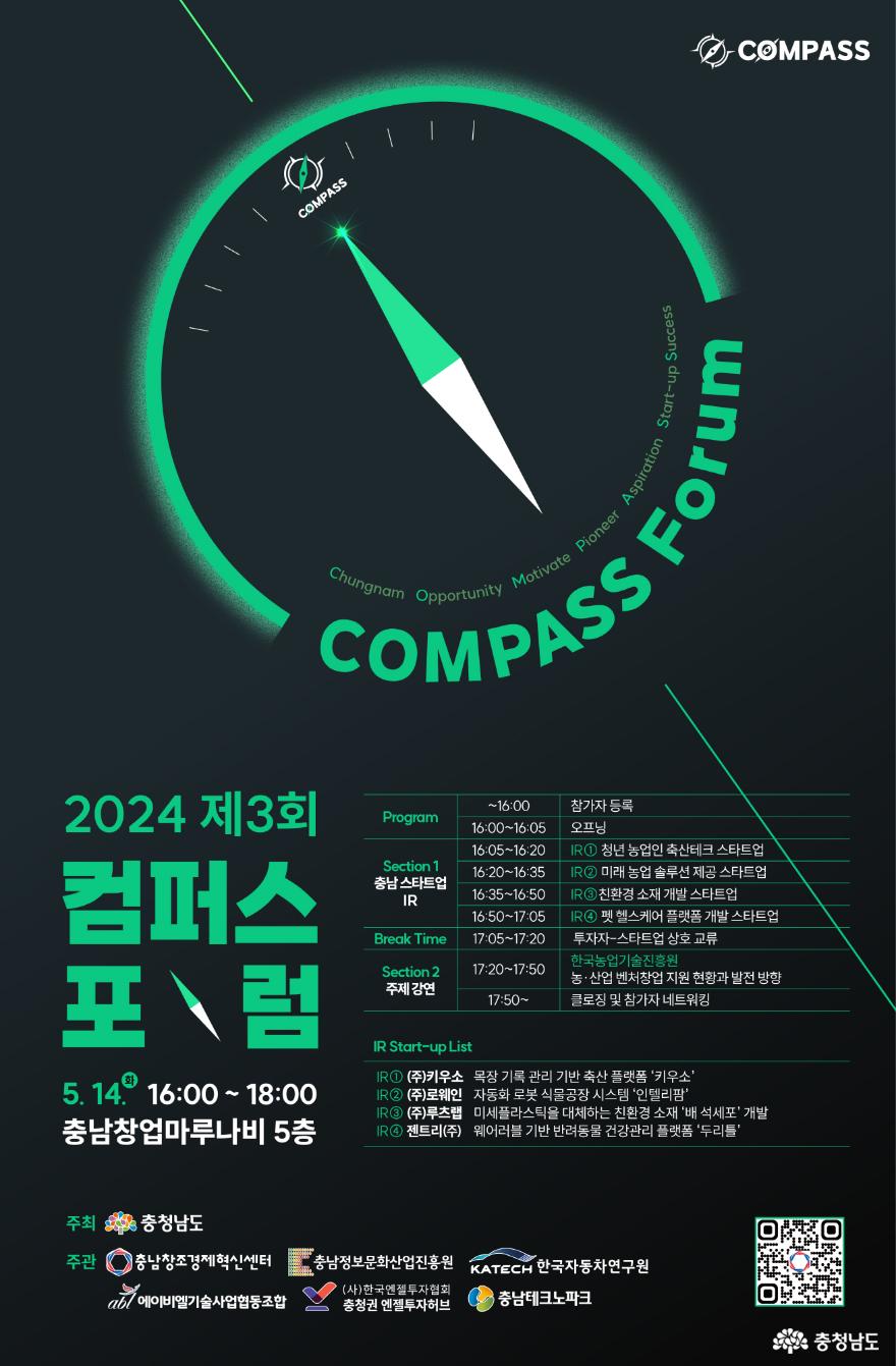 충남창조경제혁신센터, 제3회 컴퍼스 포럼 개최