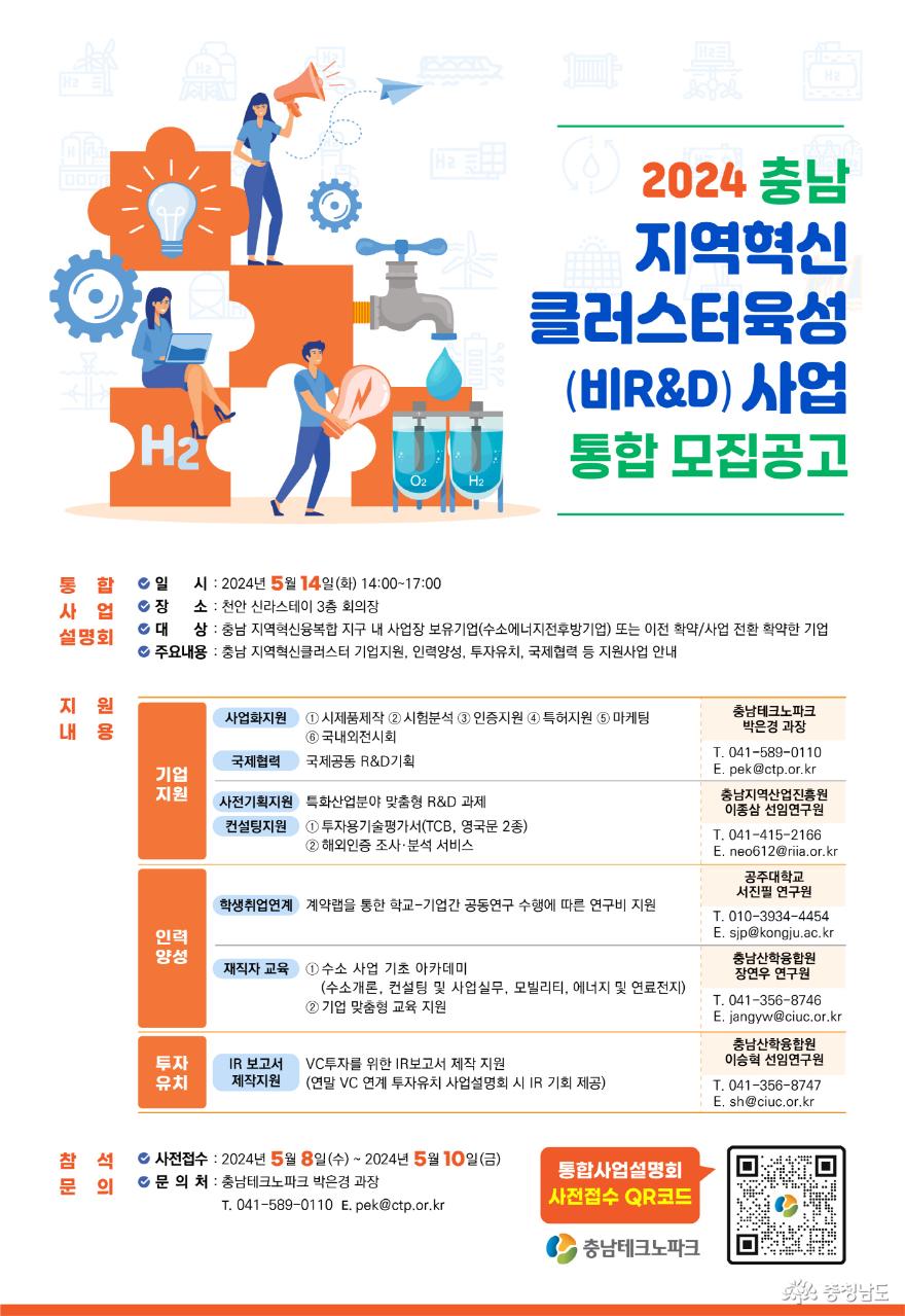 충남TP, 지역혁신클러스터 통합 사업설명회 개최