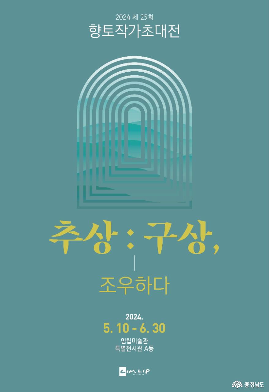 임립미술관, 제25회 향토작가초대전 개최